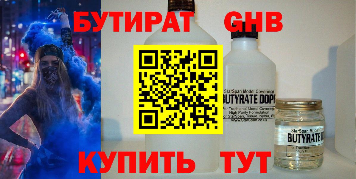 БУТИРАТ 99% Набережные Челны