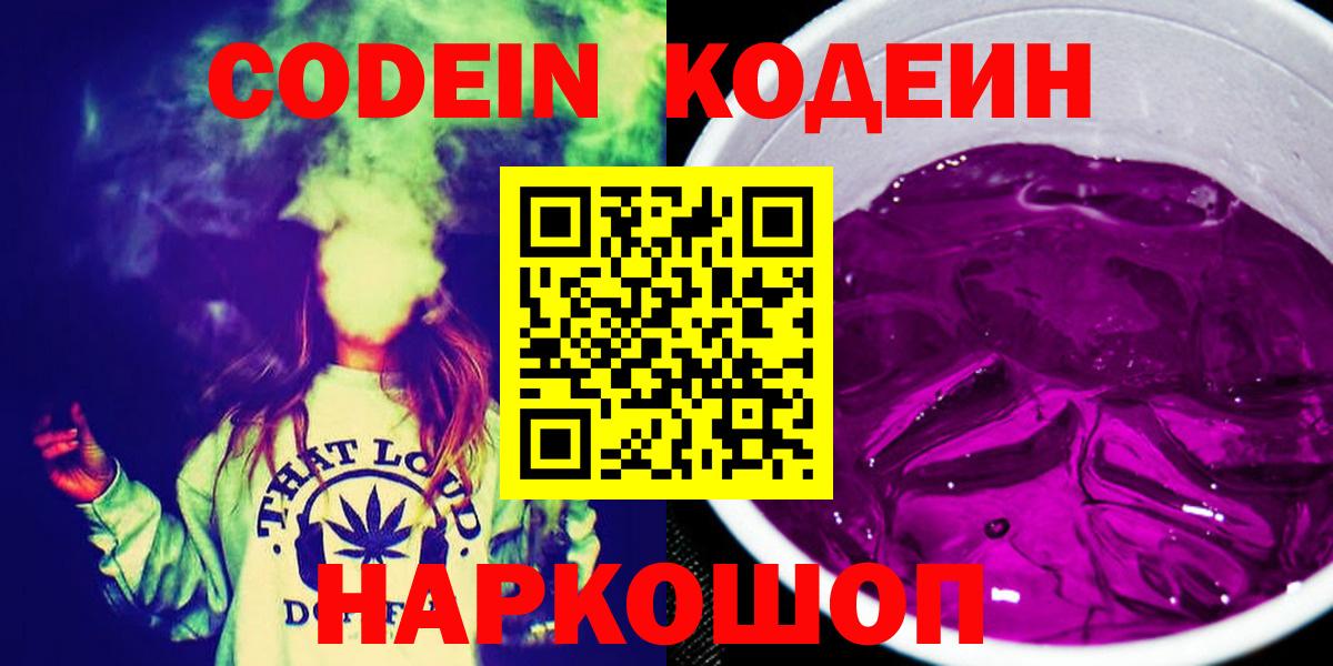 Codein напиток Lean (лин) Набережные Челны