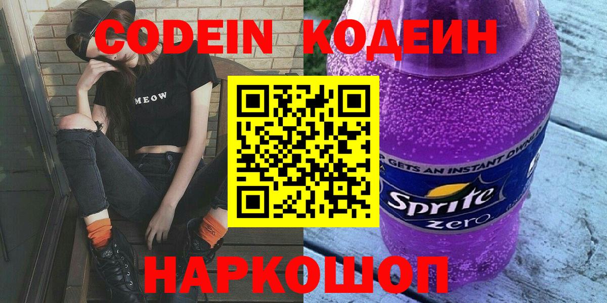 Кодеин Purple Drank  Вход с VPN  Набережные Челны 